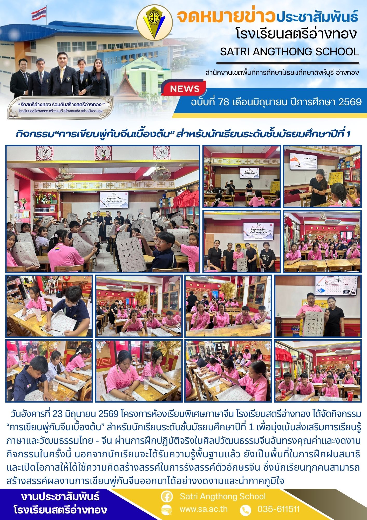 ฉบับที่ 78 เดือนมิถุนายน ปีการศึกษา 2569 กิจกรรม“การเขียนพู่กันจีน” สำหรับนักเรียนระดับชั้นมัธยมศึกษาปีที่ 1